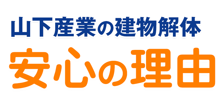 建物解体は山下産業に安心してお任せください